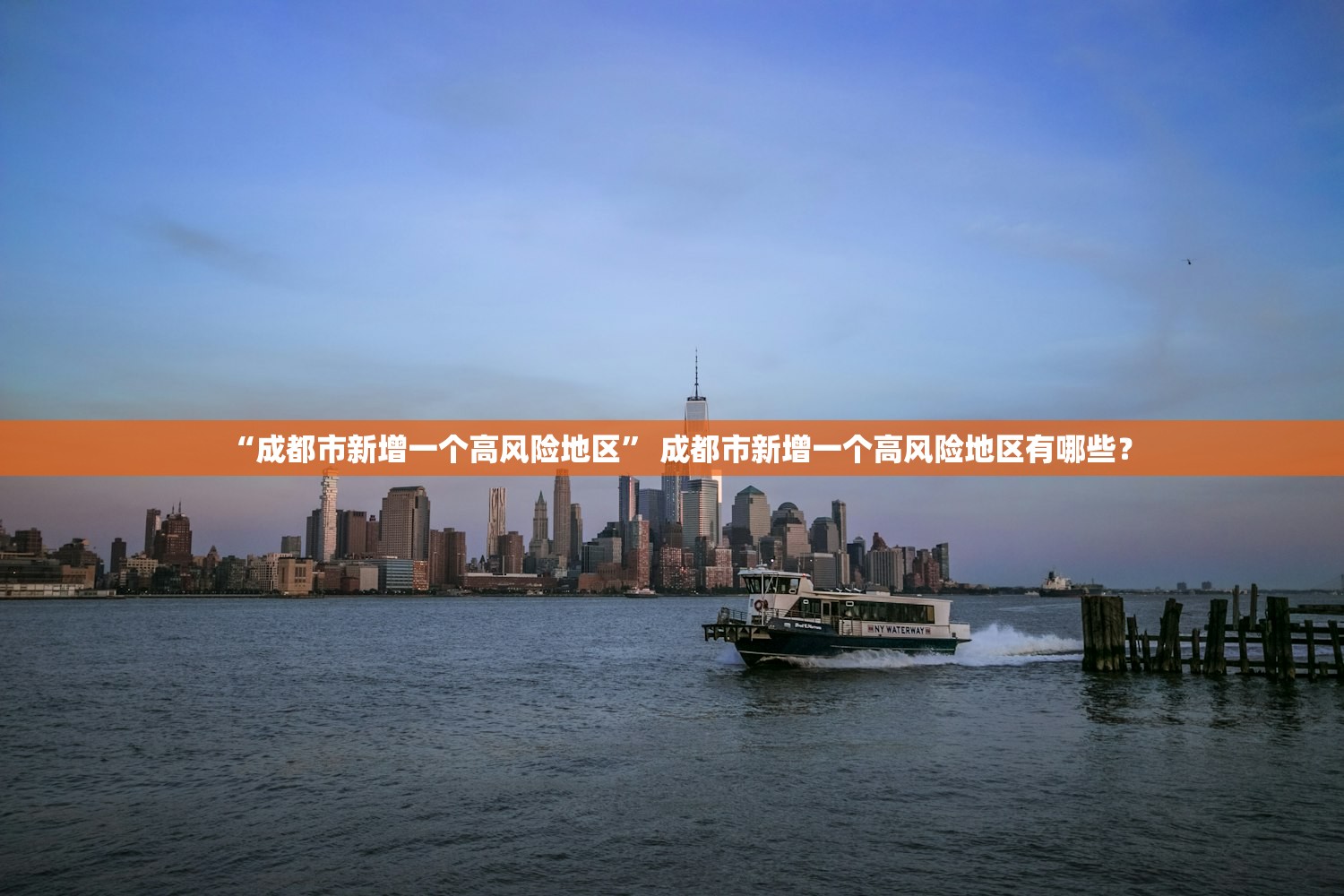“成都市新增一个高风险地区” 成都市新增一个高风险地区有哪些？