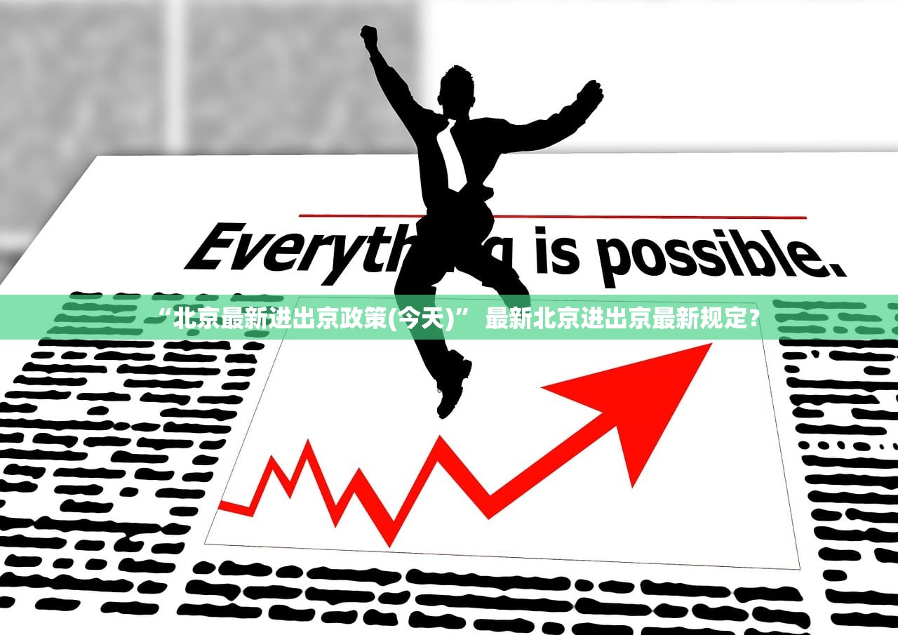 “北京最新进出京政策(今天)	” 最新北京进出京最新规定？