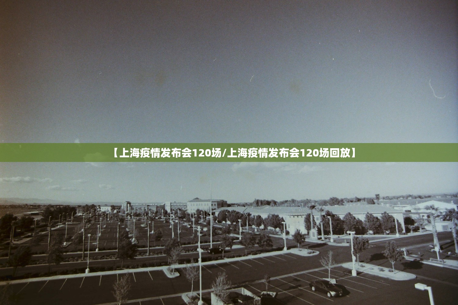 【上海疫情发布会120场/上海疫情发布会120场回放】 【上海疫情发布会120场/上海疫情发布会120场回放】
