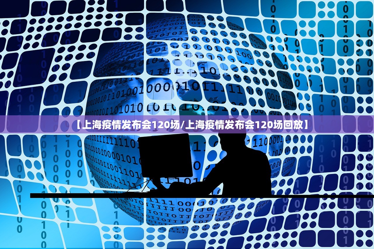 【上海疫情发布会120场/上海疫情发布会120场回放】 【上海疫情发布会120场/上海疫情发布会120场回放】