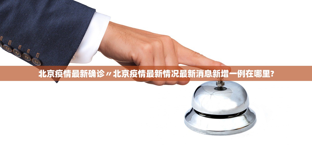 北京疫情最新确诊〃北京疫情最新情况最新消息新增一例在哪里? 北京疫情最新确诊〃北京疫情最新情况最新消息新增一例在哪里?