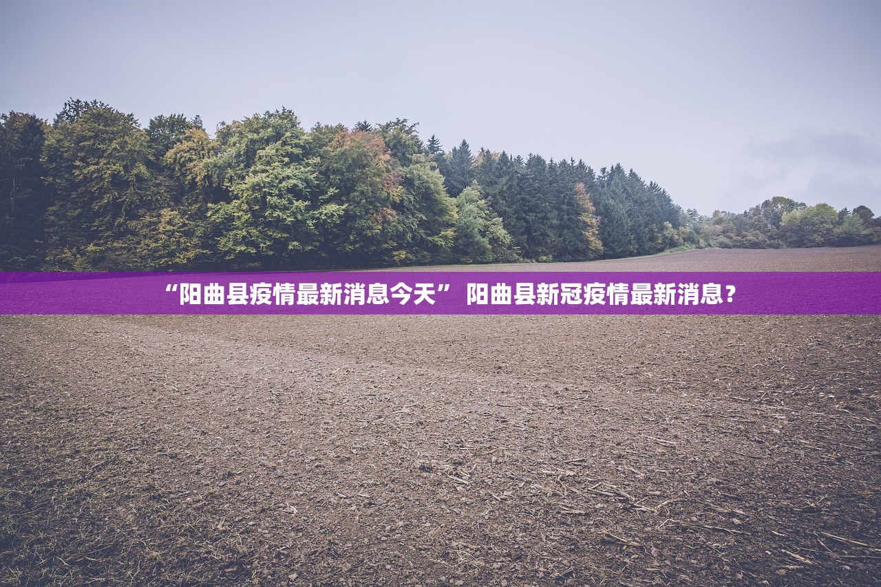 “阳曲县疫情最新消息今天” 阳曲县新冠疫情最新消息？