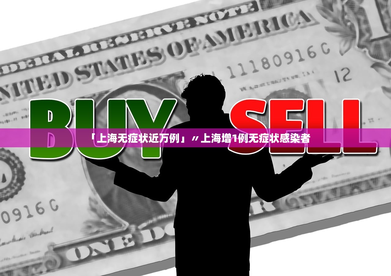 「上海无症状近万例」〃上海增1例无症状感染者 「上海无症状近万例」〃上海增1例无症状感染者