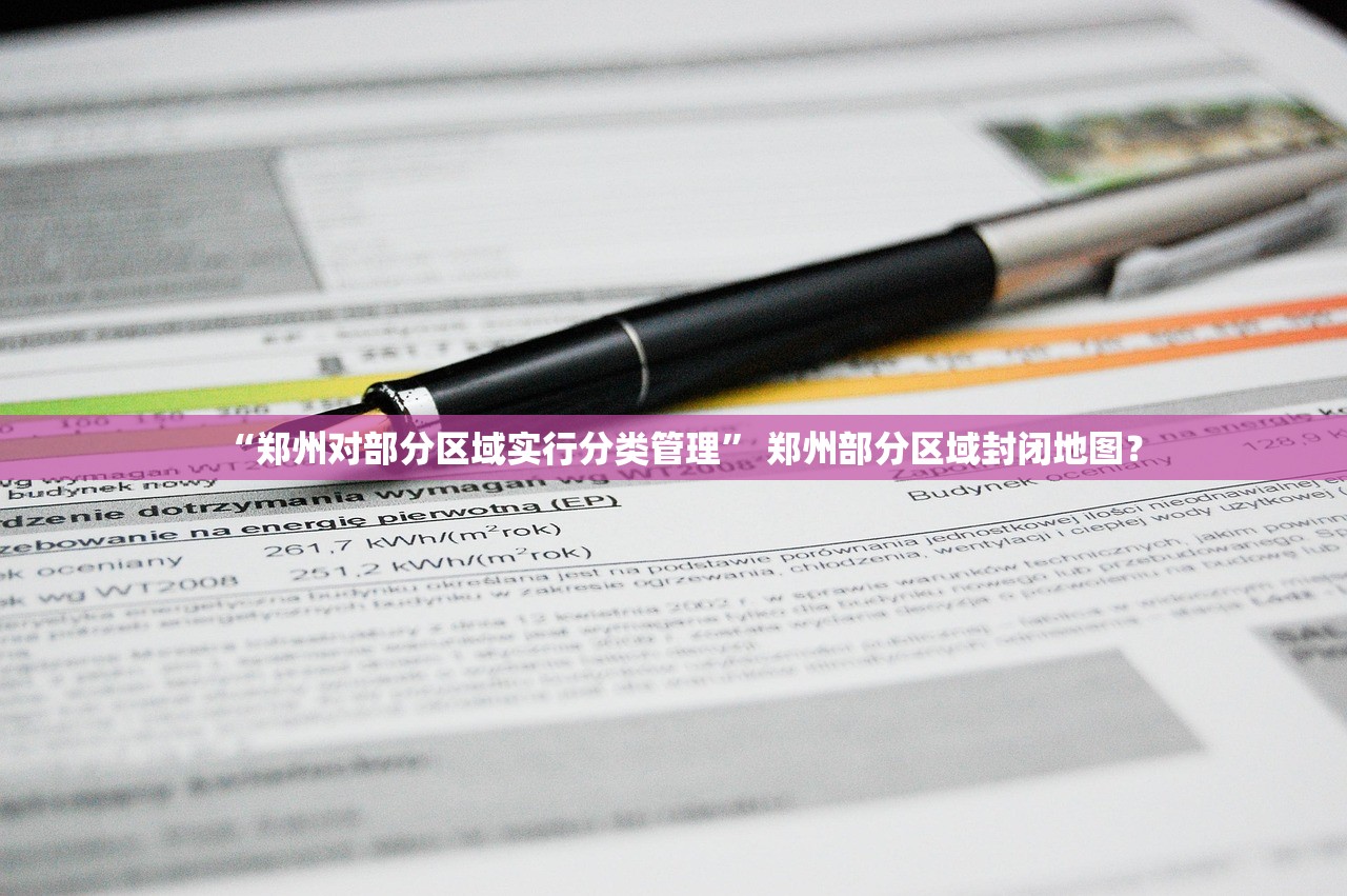 “郑州对部分区域实行分类管理” 郑州部分区域封闭地图？