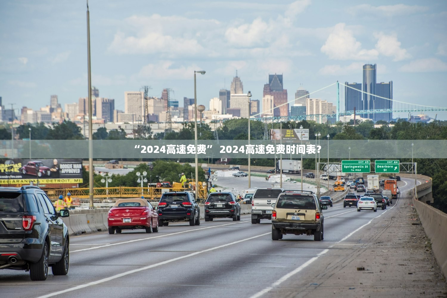 “2024高速免费” 2024高速免费时间表？