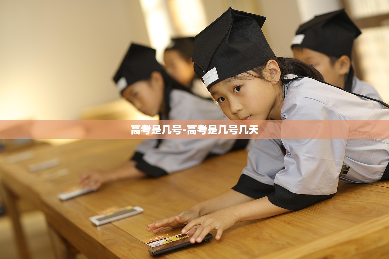 高考是几号-高考是几号几天 高考是几号-高考是几号几天