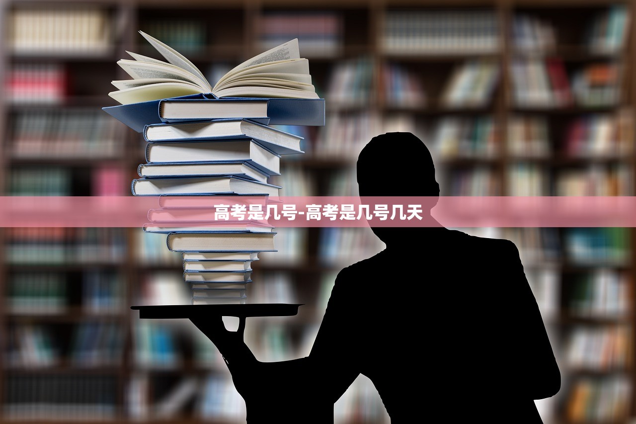 高考是几号-高考是几号几天 高考是几号-高考是几号几天