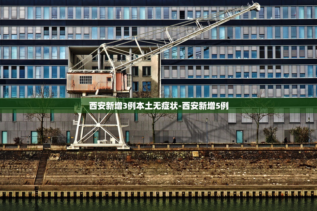 西安新增3例本土无症状-西安新增5例 西安新增3例本土无症状-西安新增5例