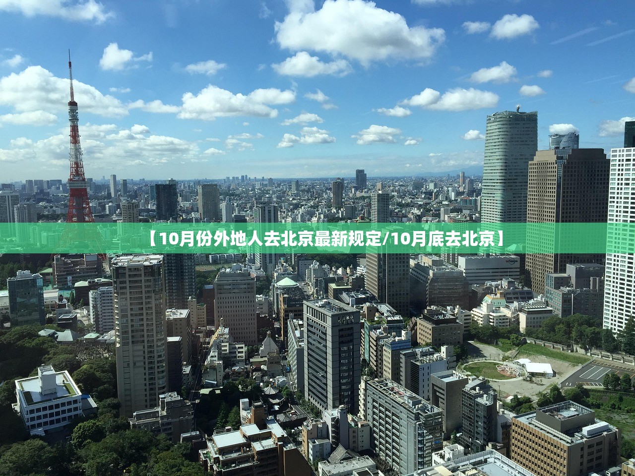【10月份外地人去北京最新规定/10月底去北京】 【10月份外地人去北京最新规定/10月底去北京】