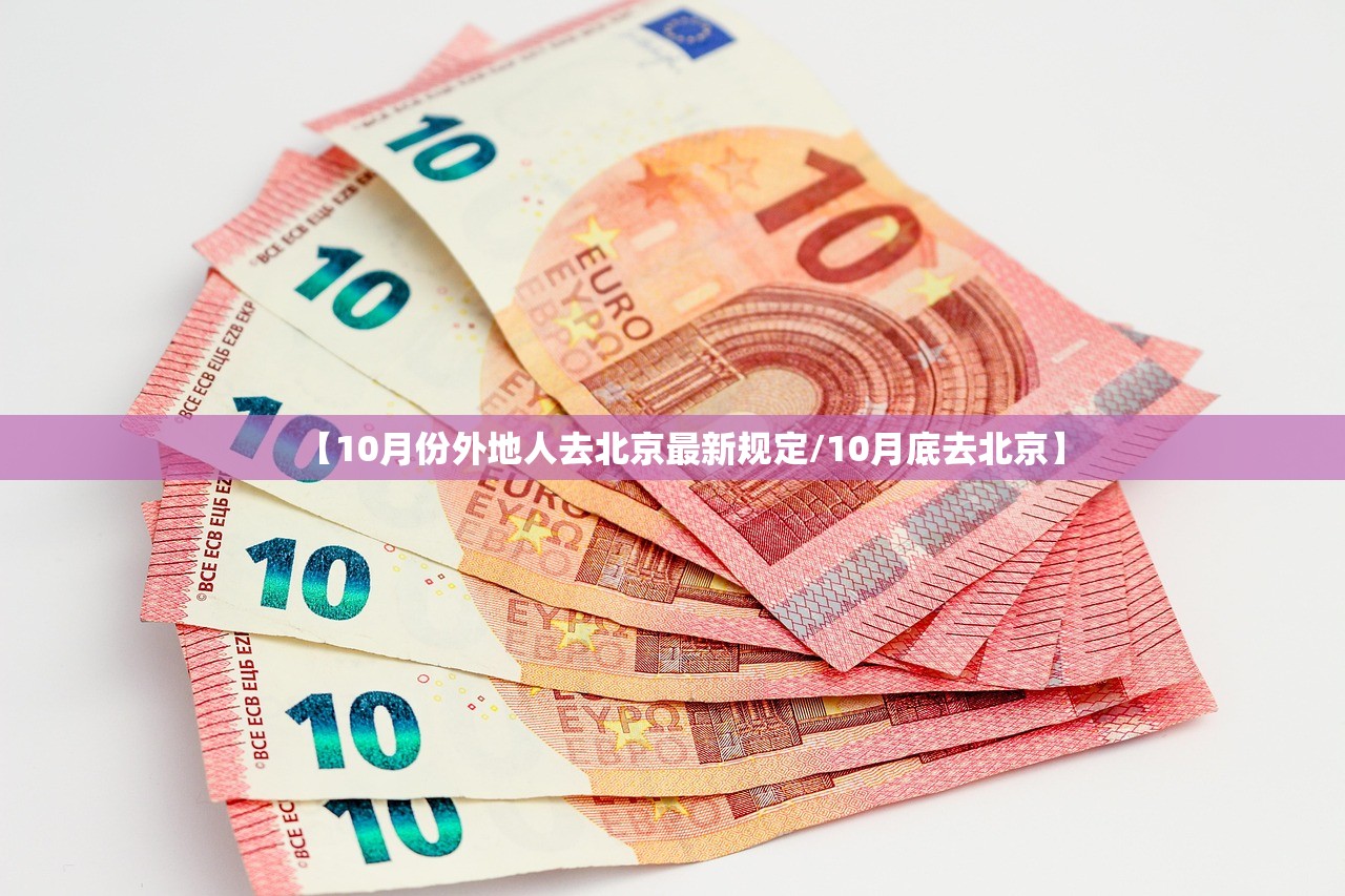 【10月份外地人去北京最新规定/10月底去北京】 【10月份外地人去北京最新规定/10月底去北京】