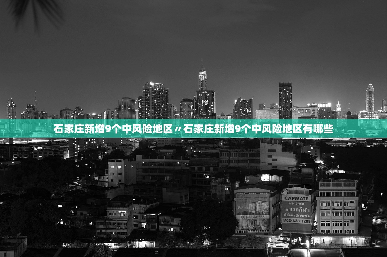 石家庄新增9个中风险地区〃石家庄新增9个中风险地区有哪些 石家庄新增9个中风险地区〃石家庄新增9个中风险地区有哪些