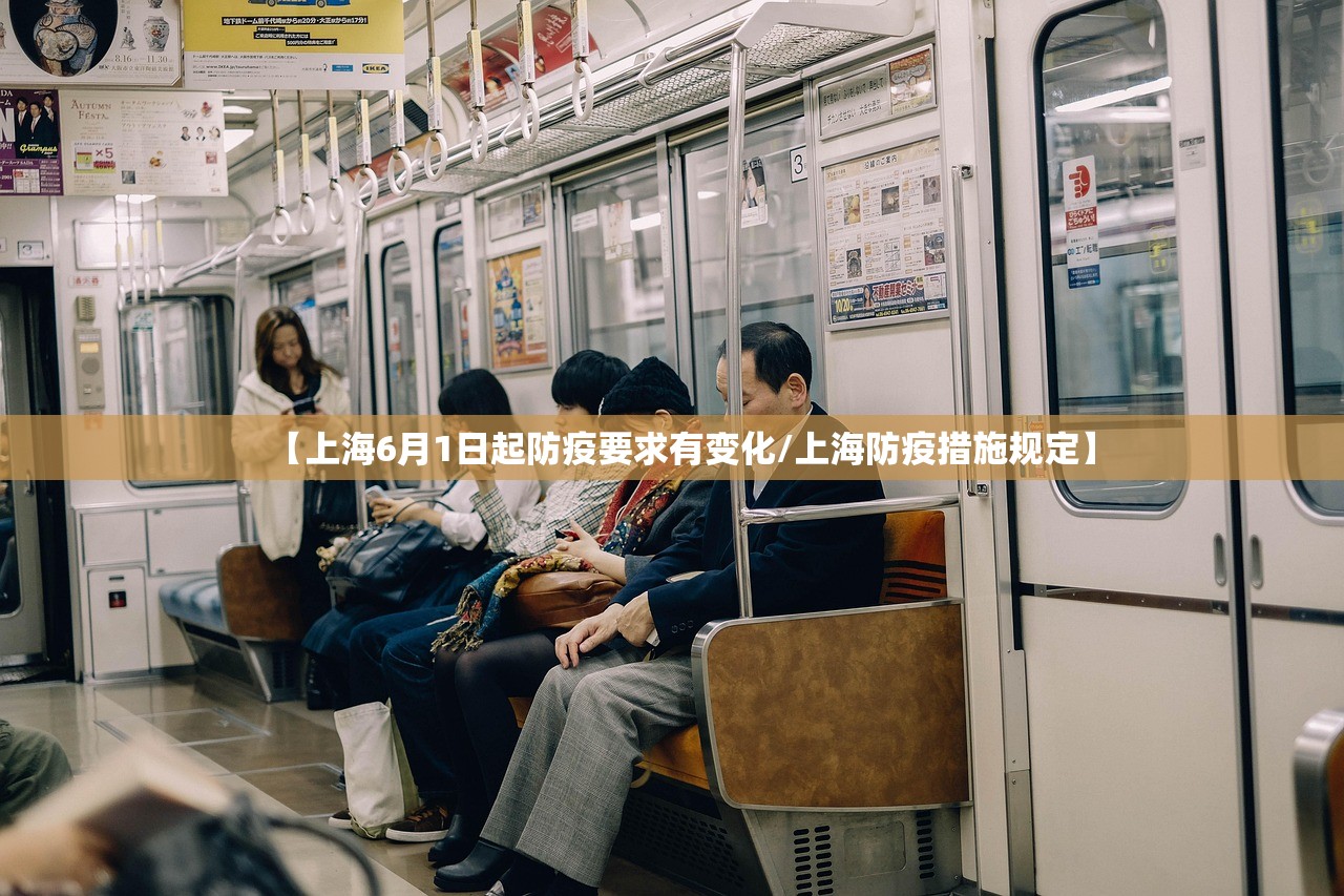 【上海6月1日起防疫要求有变化/上海防疫措施规定】