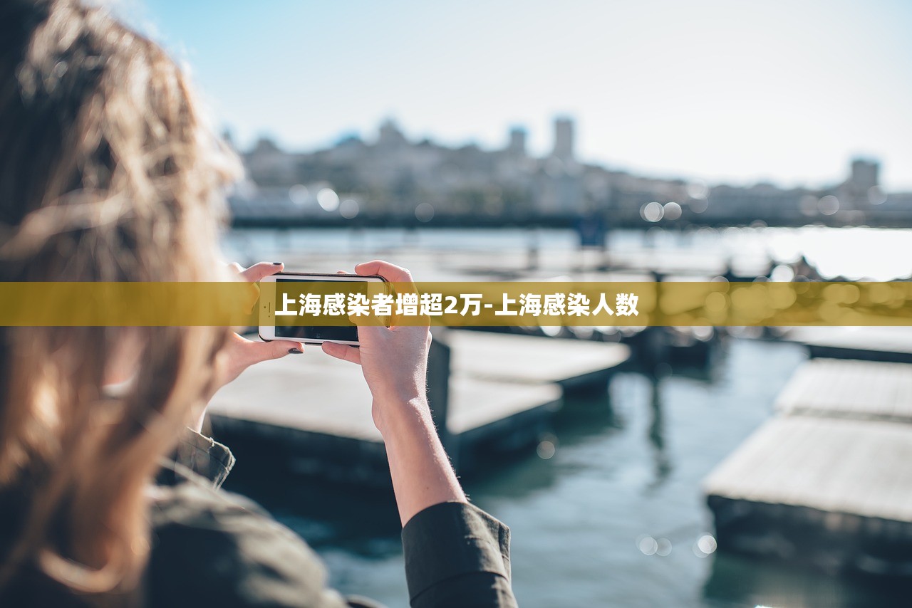 上海感染者增超2万-上海感染人数 上海感染者增超2万-上海感染人数