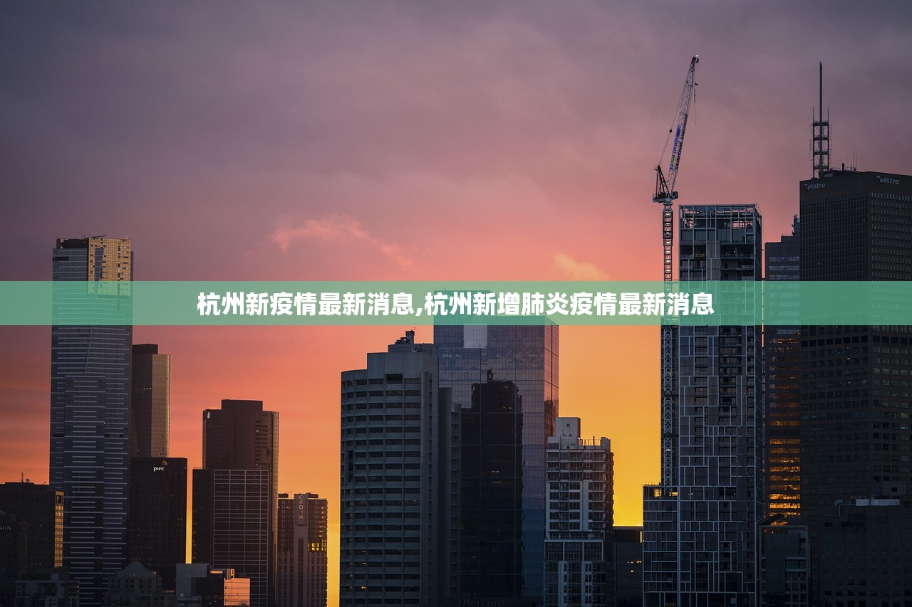 杭州新疫情最新消息,杭州新增肺炎疫情最新消息 杭州新疫情最新消息,杭州新增肺炎疫情最新消息