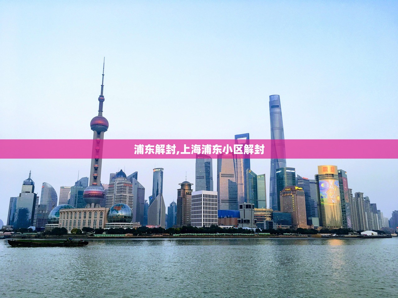 浦东解封,上海浦东小区解封 浦东解封,上海浦东小区解封