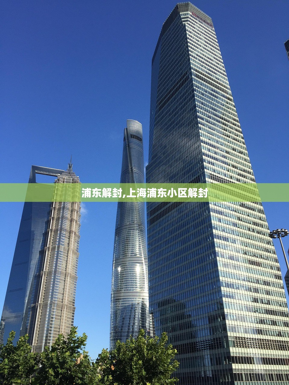 浦东解封,上海浦东小区解封 浦东解封,上海浦东小区解封