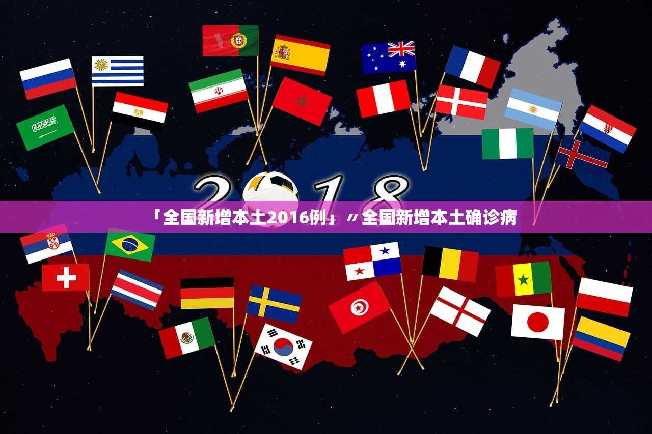 「全国新增本土2016例」〃全国新增本土确诊病