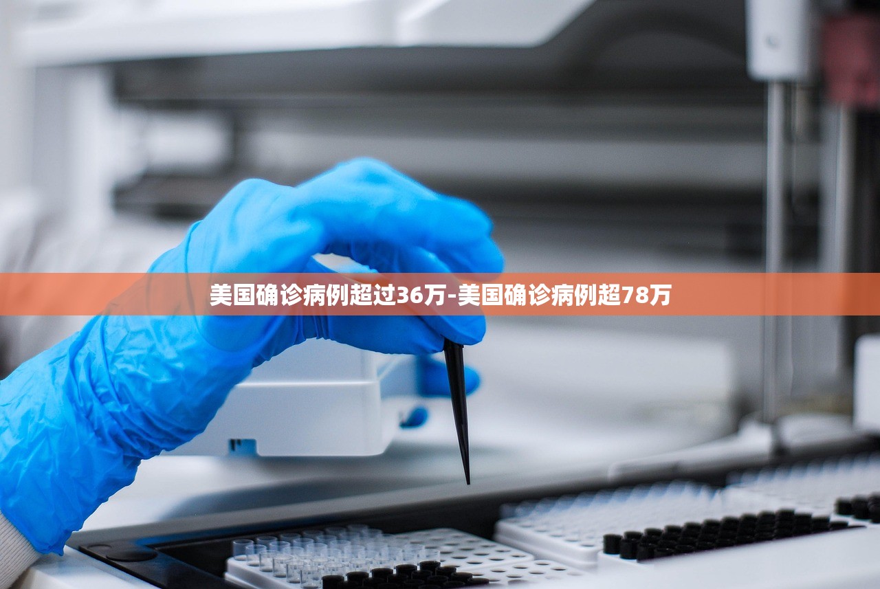 美国确诊病例超过36万-美国确诊病例超78万 美国确诊病例超过36万-美国确诊病例超78万