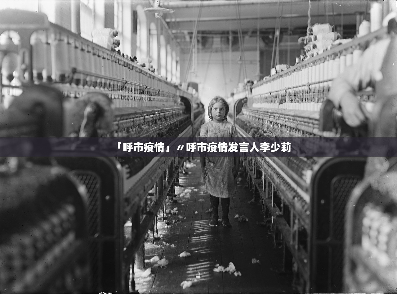 「呼市疫情」〃呼市疫情发言人李少莉