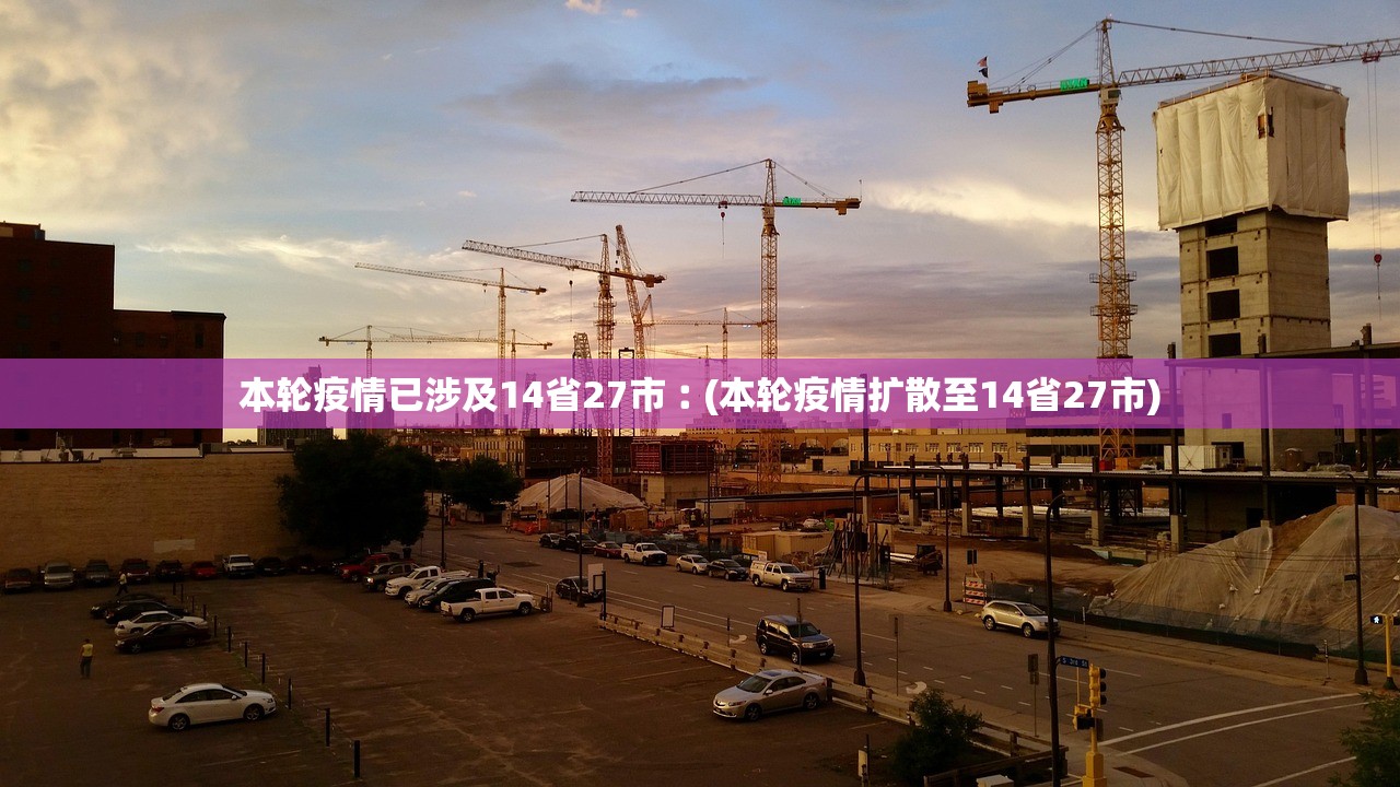 本轮疫情已涉及14省27市︰(本轮疫情扩散至14省27市) 本轮疫情已涉及14省27市︰(本轮疫情扩散至14省27市)
