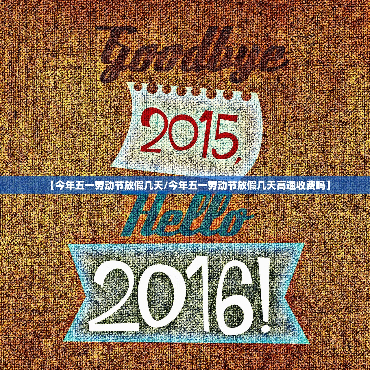 【今年五一劳动节放假几天/今年五一劳动节放假几天高速收费吗】 【今年五一劳动节放假几天/今年五一劳动节放假几天高速收费吗】