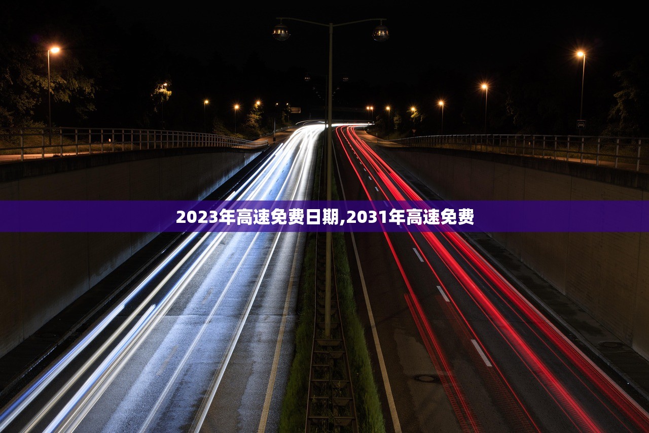 2023年高速免费日期,2031年高速免费 2023年高速免费日期,2031年高速免费