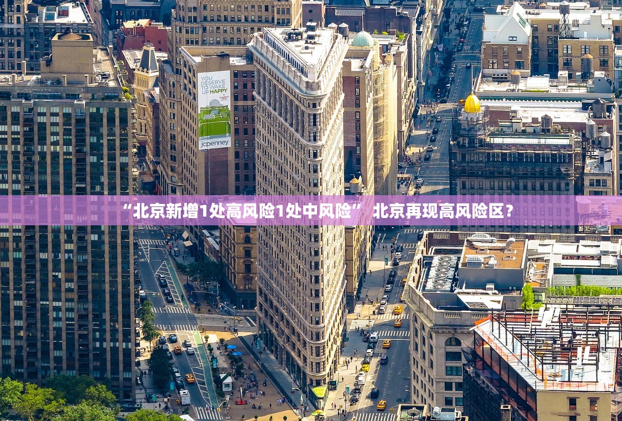 “北京新增1处高风险1处中风险” 北京再现高风险区？