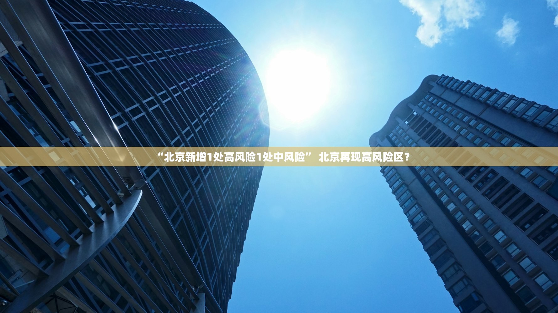 “北京新增1处高风险1处中风险	” 北京再现高风险区？