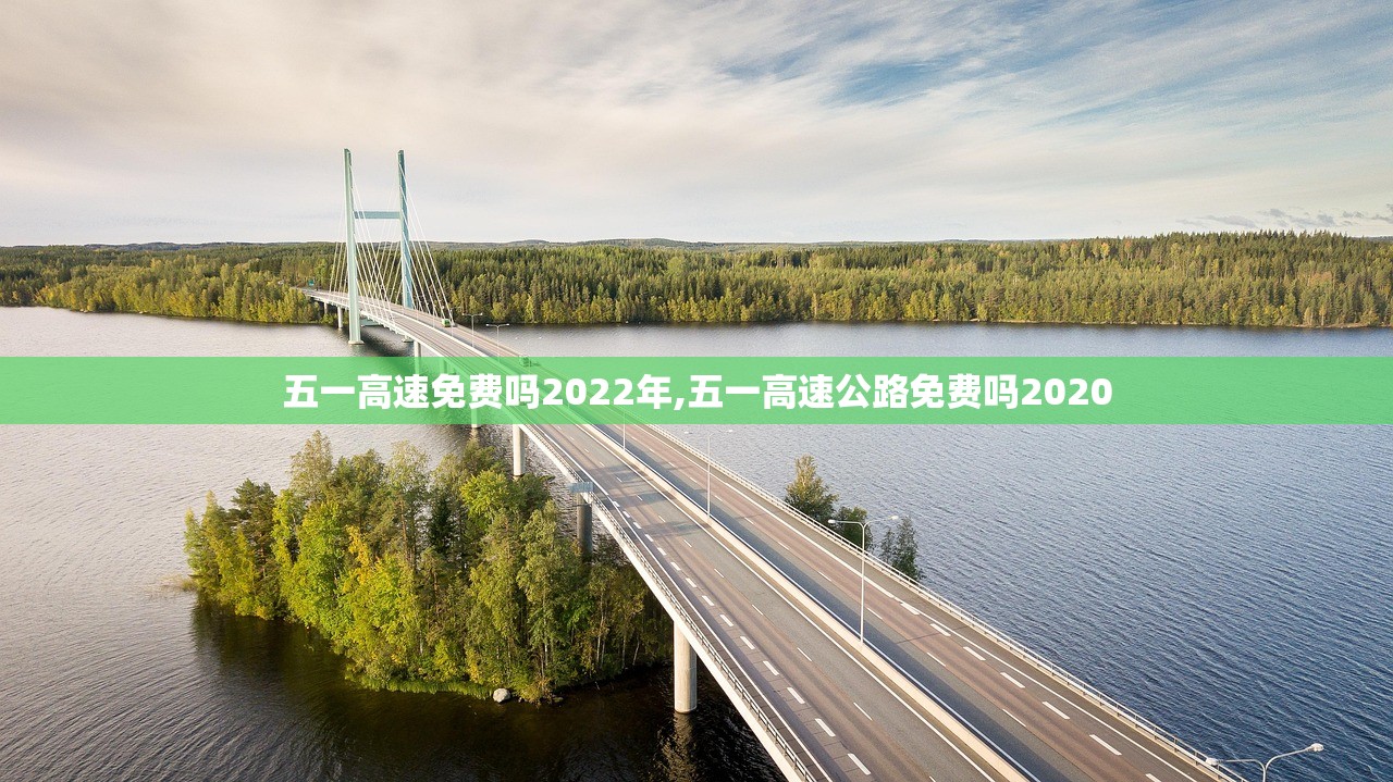 五一高速免费吗2022年,五一高速公路免费吗2020 五一高速免费吗2022年,五一高速公路免费吗2020