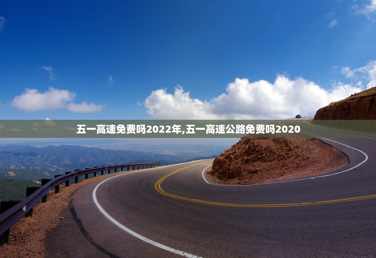 五一高速免费吗2022年,五一高速公路免费吗2020 五一高速免费吗2022年,五一高速公路免费吗2020