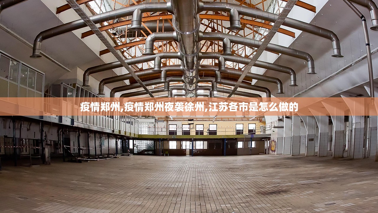 疫情郑州,疫情郑州夜袭徐州,江苏各市是怎么做的 疫情郑州,疫情郑州夜袭徐州,江苏各市是怎么做的
