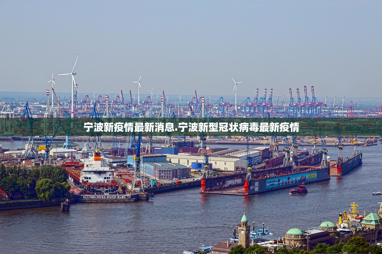 宁波新疫情最新消息.宁波新型冠状病毒最新疫情 宁波新疫情最新消息.宁波新型冠状病毒最新疫情