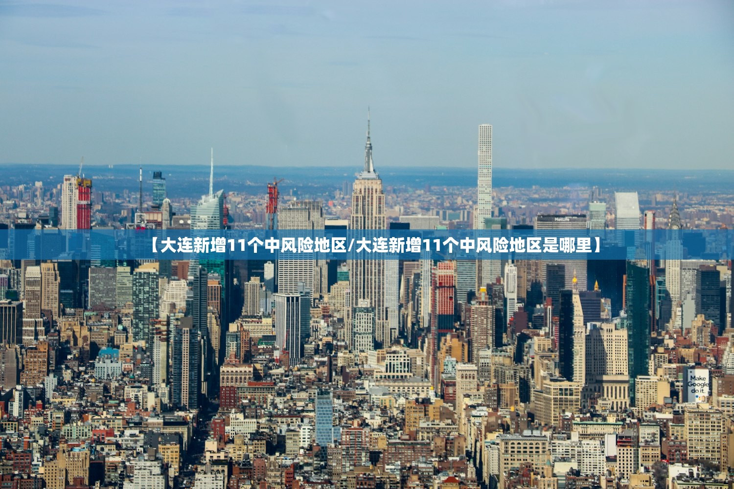 【大连新增11个中风险地区/大连新增11个中风险地区是哪里】 【大连新增11个中风险地区/大连新增11个中风险地区是哪里】
