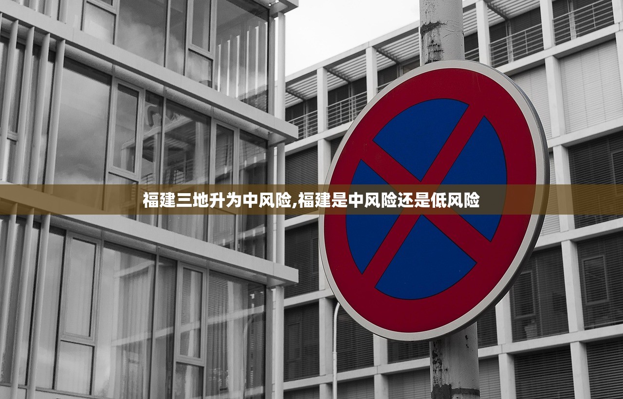 福建三地升为中风险,福建是中风险还是低风险 福建三地升为中风险,福建是中风险还是低风险