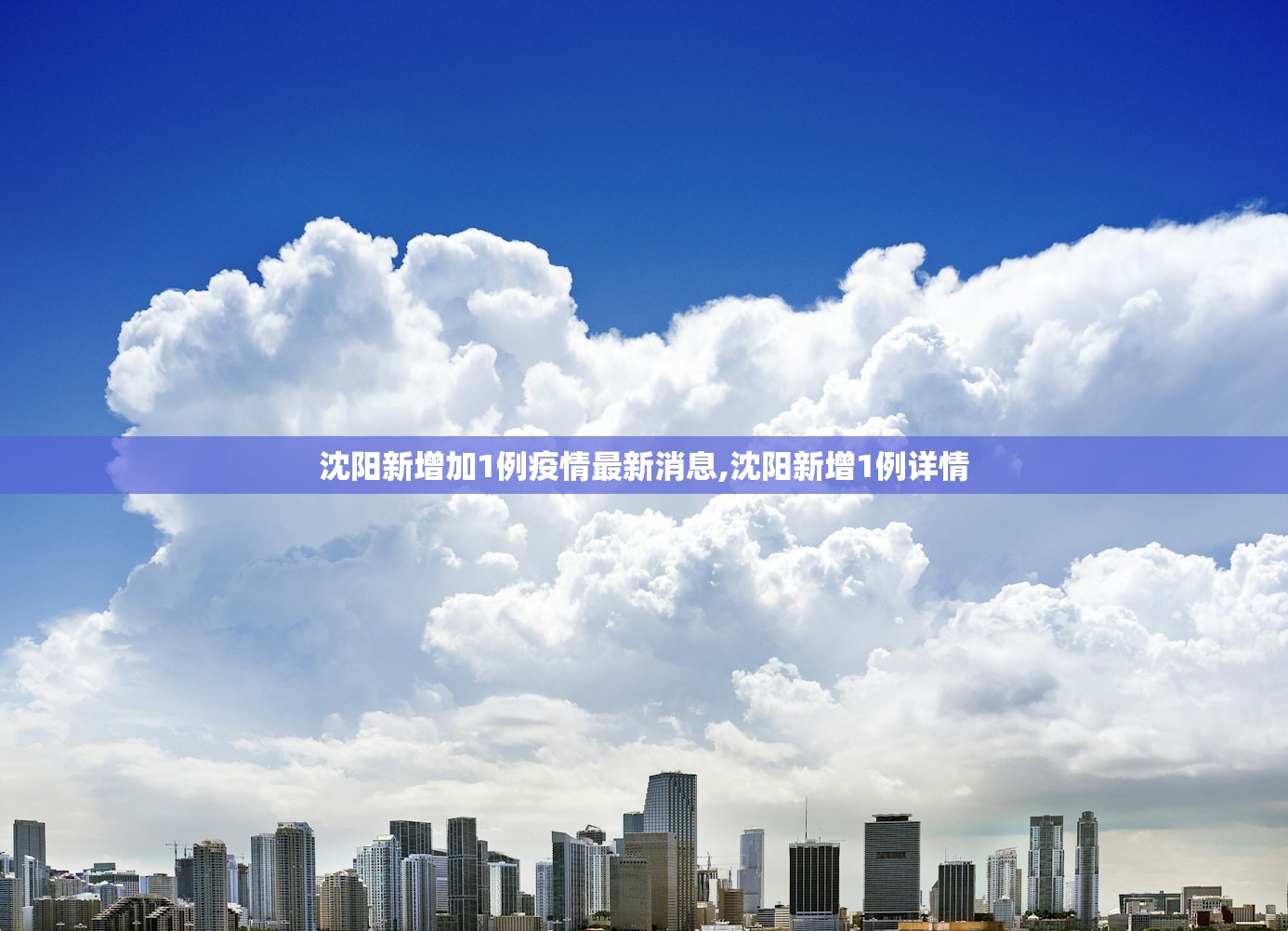 沈阳新增加1例疫情最新消息,沈阳新增1例详情 沈阳新增加1例疫情最新消息,沈阳新增1例详情