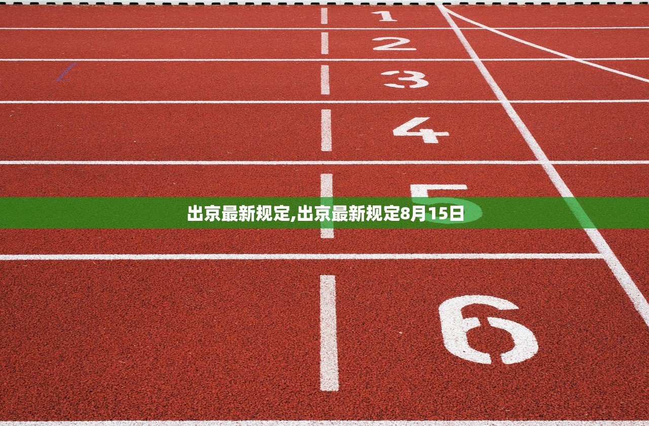 出京最新规定,出京最新规定8月15日 出京最新规定,出京最新规定8月15日