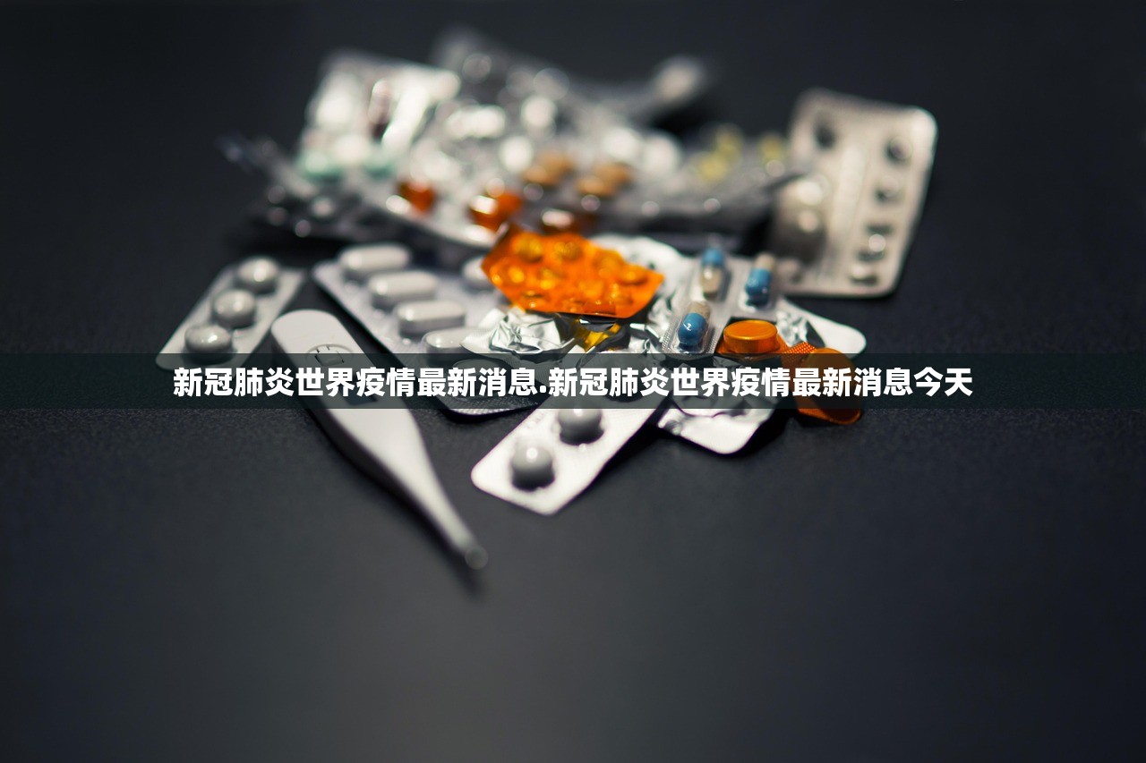 新冠肺炎世界疫情最新消息.新冠肺炎世界疫情最新消息今天