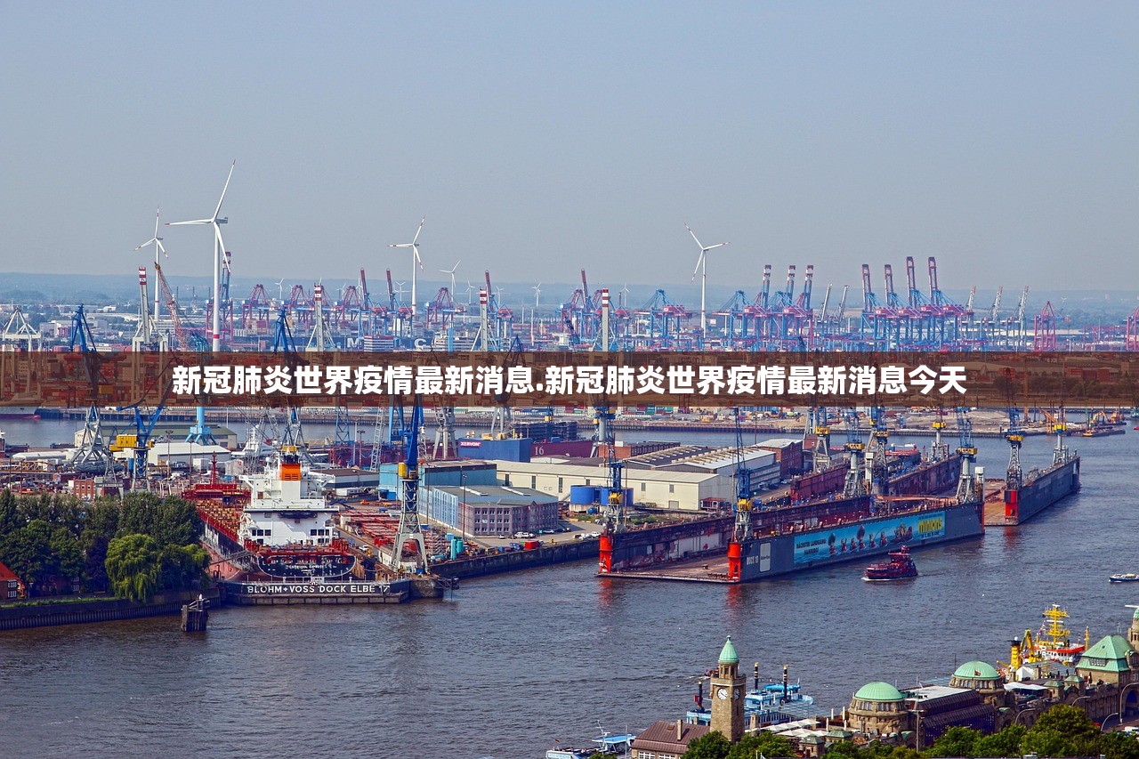 新冠肺炎世界疫情最新消息.新冠肺炎世界疫情最新消息今天