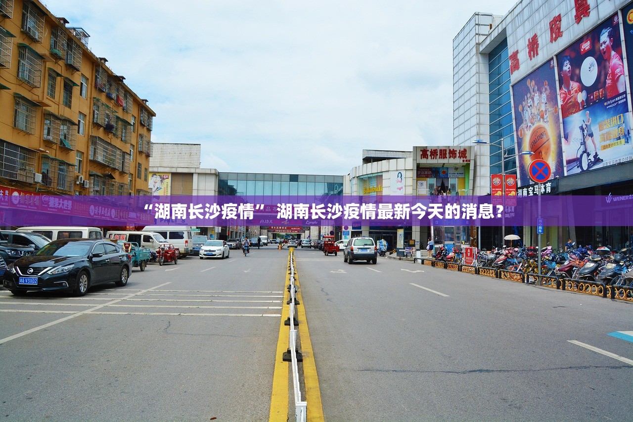 “湖南长沙疫情” 湖南长沙疫情最新今天的消息？