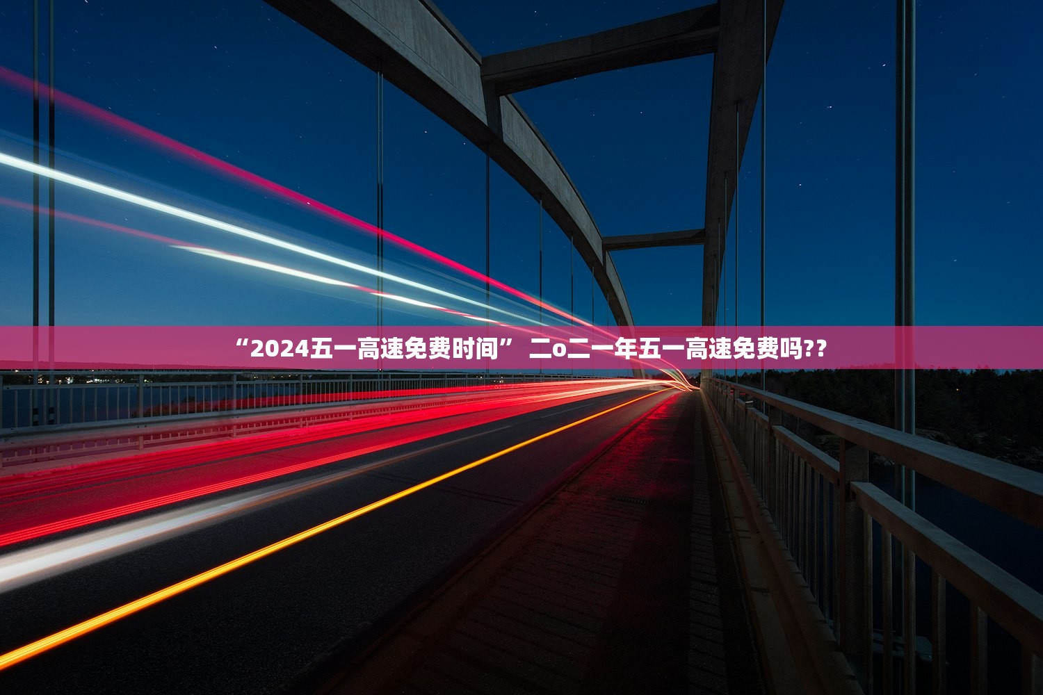 “2024五一高速免费时间” 二o二一年五一高速免费吗?？