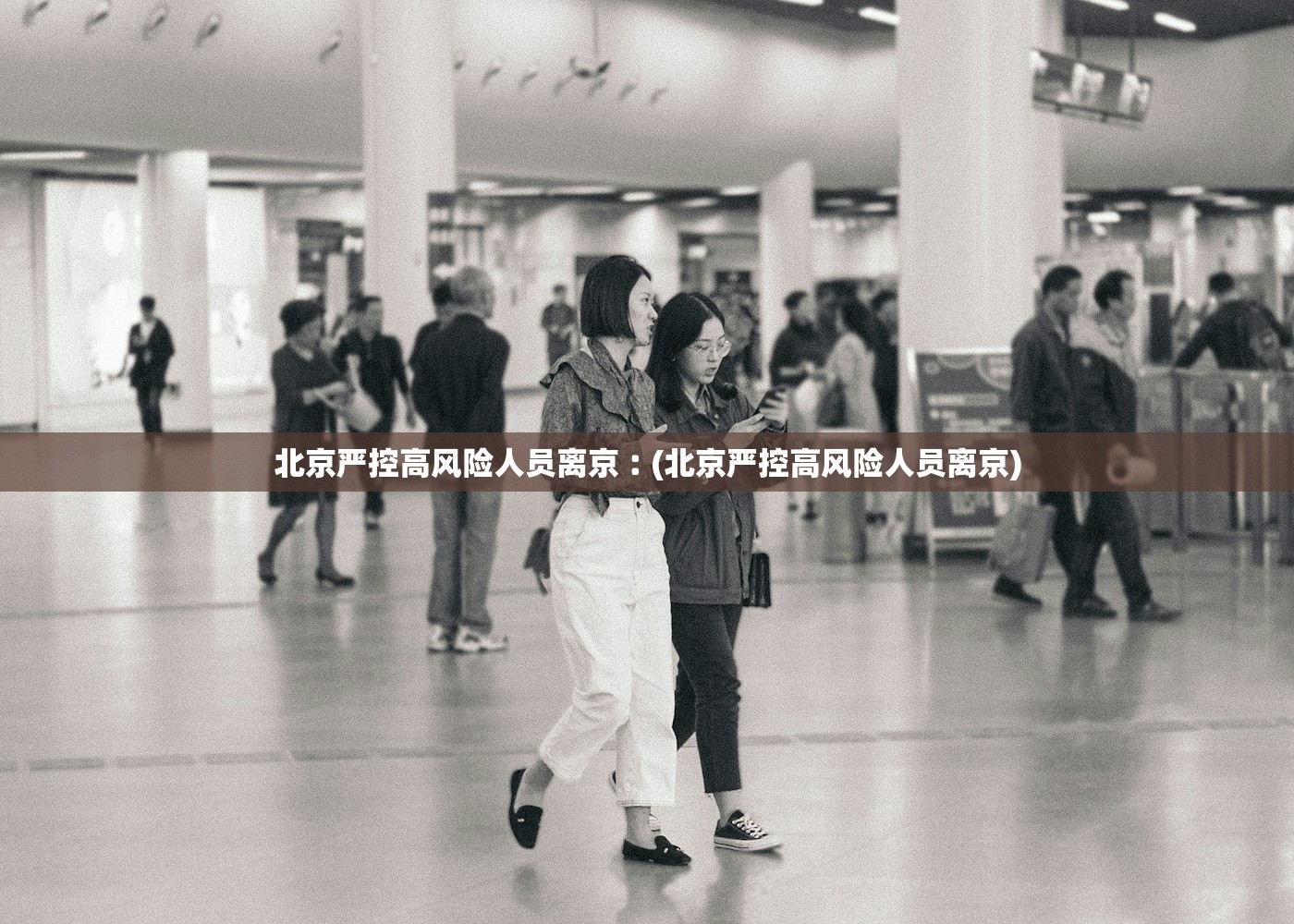 北京严控高风险人员离京︰(北京严控高风险人员离京) 北京严控高风险人员离京︰(北京严控高风险人员离京)
