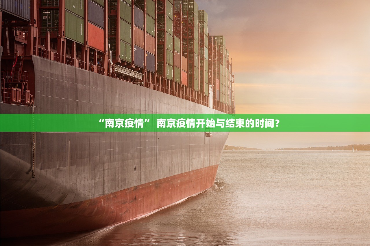 “南京疫情” 南京疫情开始与结束的时间？