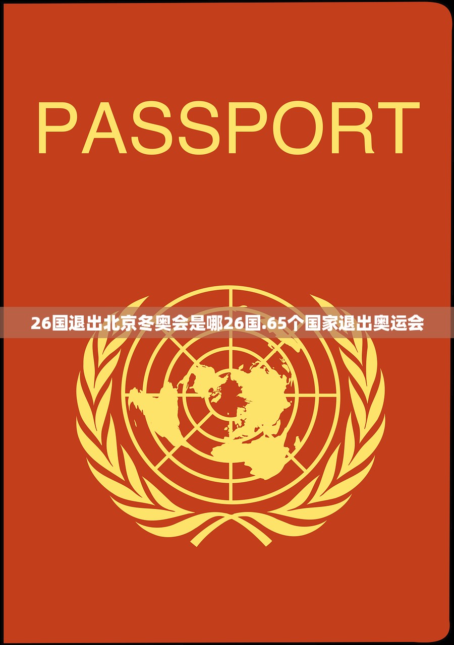 26国退出北京冬奥会是哪26国.65个国家退出奥运会 26国退出北京冬奥会是哪26国.65个国家退出奥运会