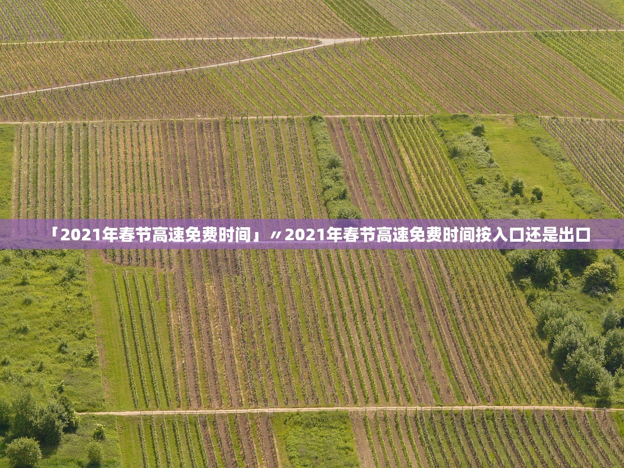 「2021年春节高速免费时间」〃2021年春节高速免费时间按入口还是出口