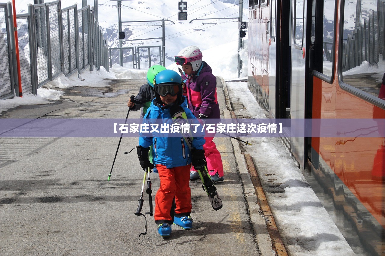 【石家庄又出疫情了/石家庄这次疫情】