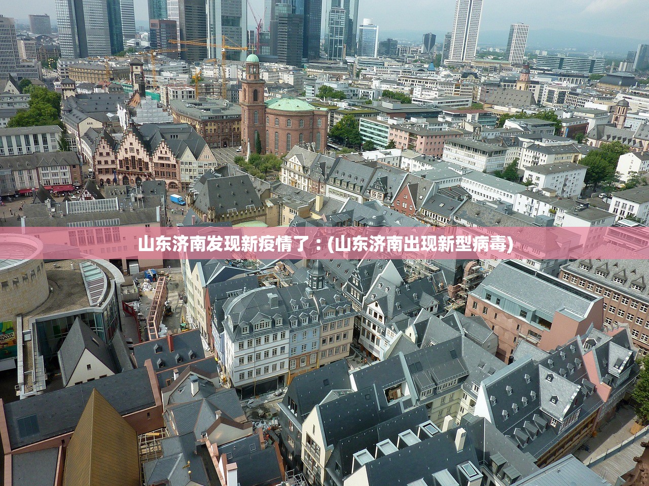 山东济南发现新疫情了︰(山东济南出现新型病毒) 山东济南发现新疫情了︰(山东济南出现新型病毒)