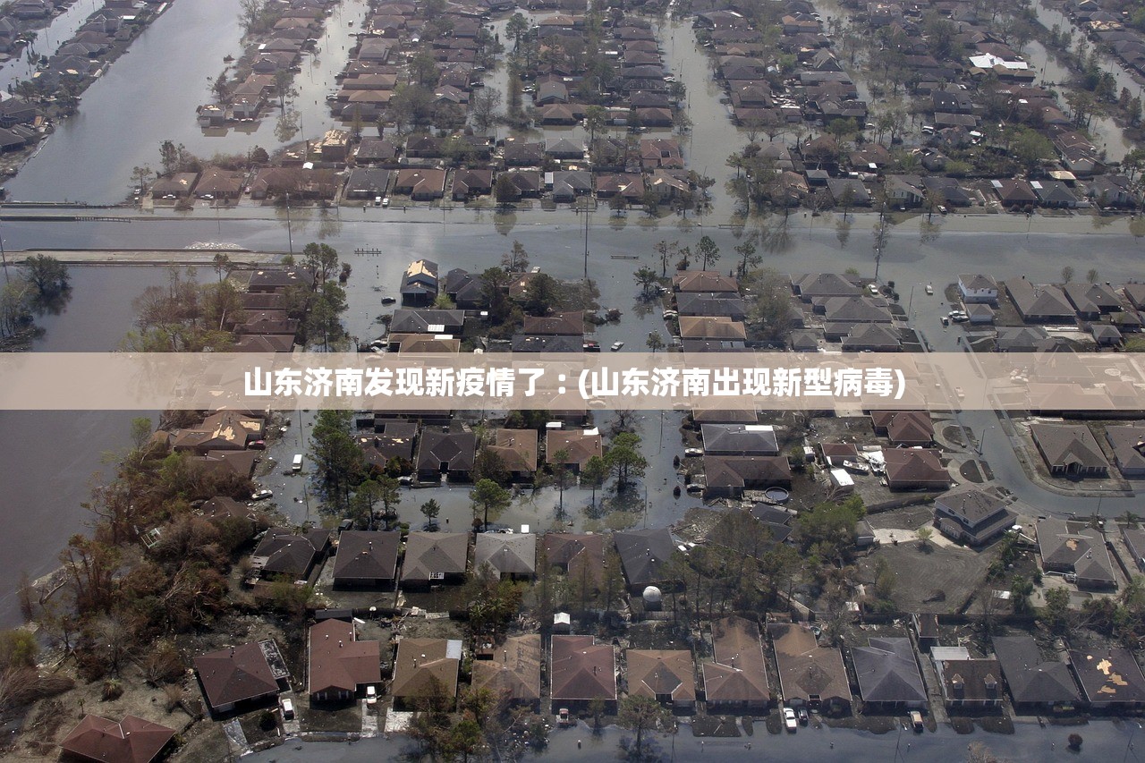 山东济南发现新疫情了︰(山东济南出现新型病毒) 山东济南发现新疫情了︰(山东济南出现新型病毒)