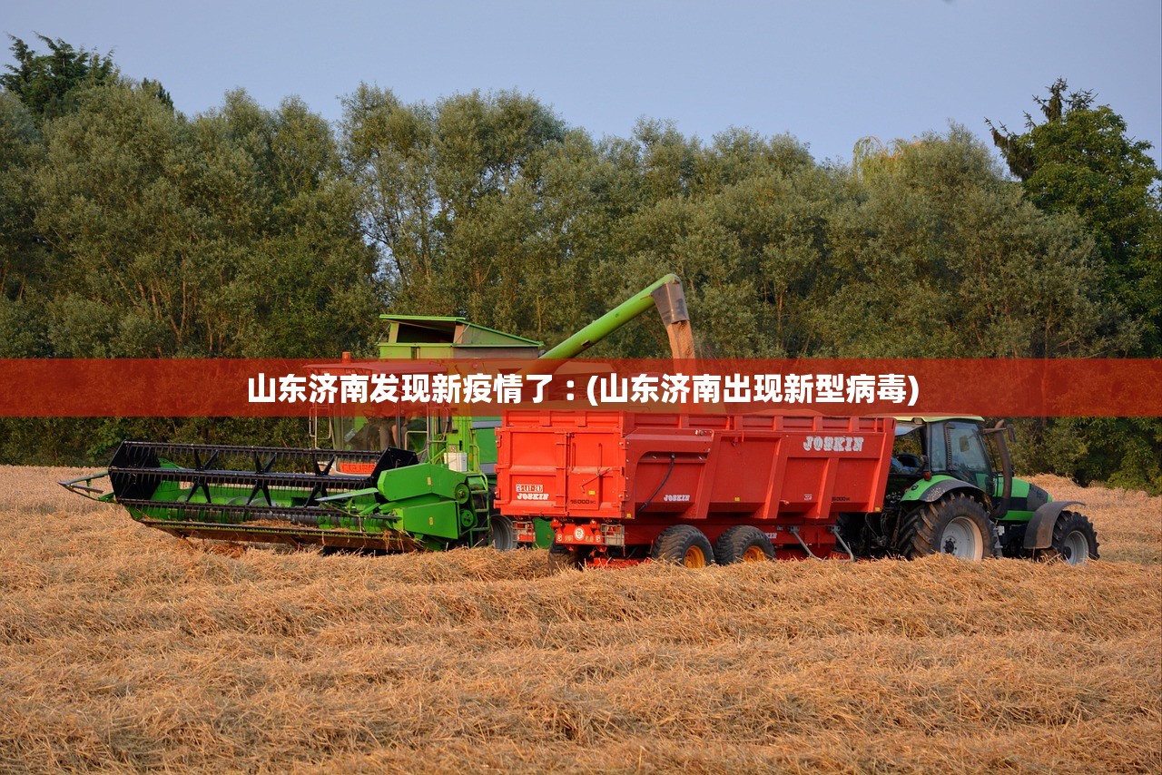 山东济南发现新疫情了︰(山东济南出现新型病毒) 山东济南发现新疫情了︰(山东济南出现新型病毒)