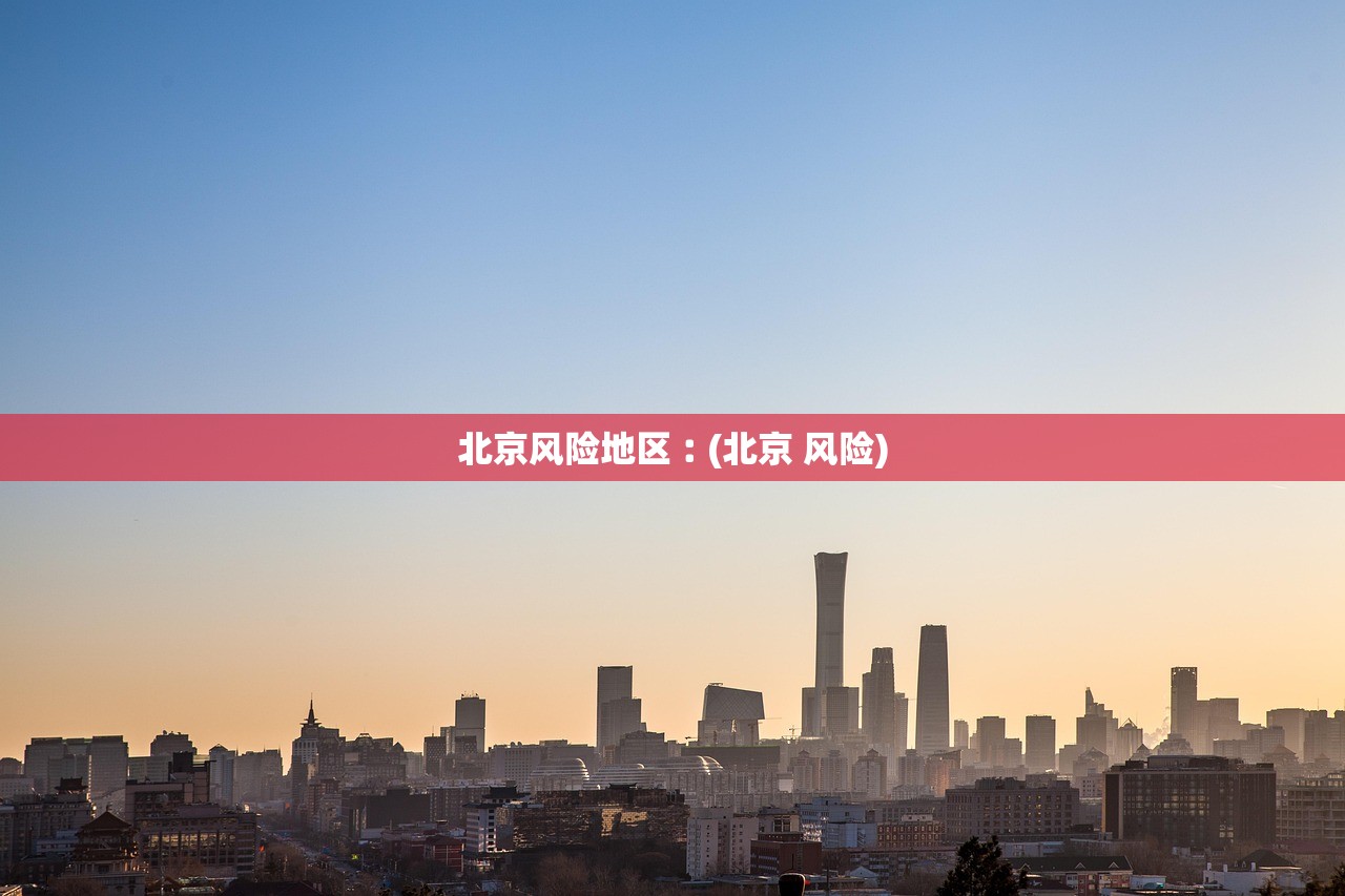 北京风险地区︰(北京 风险) 北京风险地区︰(北京 风险)