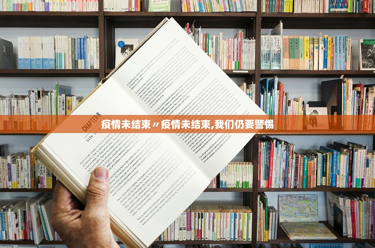 疫情未结束〃疫情未结束,我们仍要警惕
